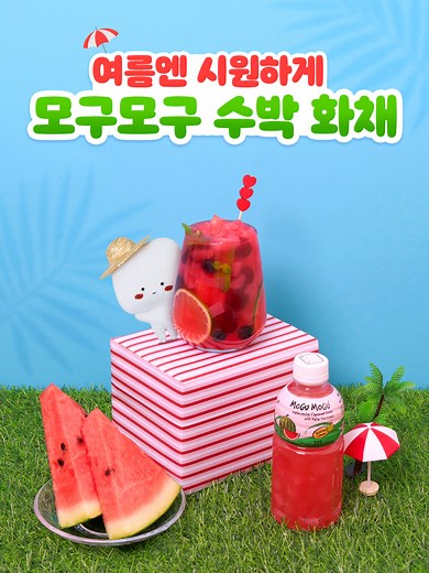 올여름 모구모구 수박 화채로 더위를 날리자!