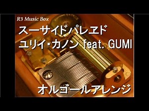 スーサイドパレヱド/ユリイ・カノン feat. GUMI【オルゴール】