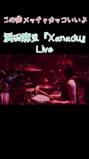 浜田麻里のライブ『Xanadu』 - カッコいいパフォーマンス