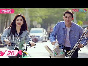 ENGSUB【FULL】请叫我总监 Master Of My Own EP26 | 林更新/谭松韵/刘畅/苏鑫/王秀竹/白冰/龚蓓苾 | 都市爱情 | 优酷宠爱剧场 YOUKU ROMANCE