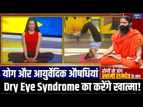 Yoga For Dry Eyes : ड्राई आई सिंड्रोम से मिलेगा छुटकारा, वक्त रहते थाम लें योग-आयुर्वेद का सहारा!