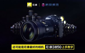 这可能是尼康最好的相机——尼康D850上手教学
