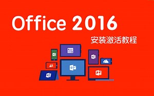 【实用】Office入门到安装 Word Excel PPT
