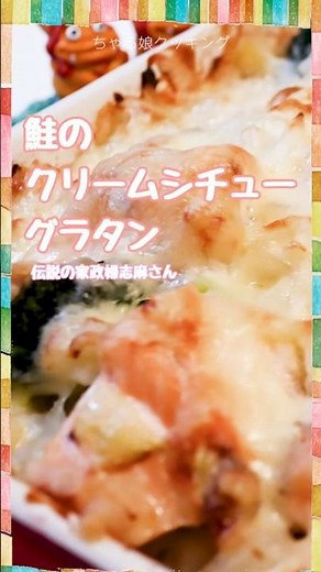 Legendary Housekeeper Shima's [Salmon Cream Stew Gratin] Save time by using a store-bought roux! ...