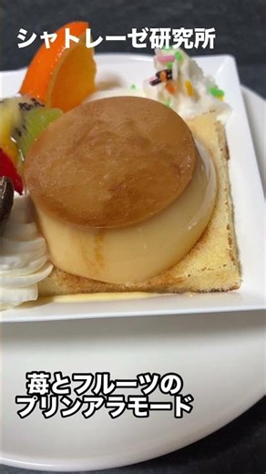 とっても可愛くて美味しい！大人も子供も大好きなプリンアラモード♥️シャトレーゼのレビュー第56弾【苺とフルーツのプリンアラモード】
