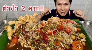 49K views · 4.4K reactions | กินตำป่า 2 ครก!! เผ็ดลมออกหู!!...