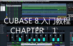【Cubase8教程】 Chapter 1 Getting started （附字幕）