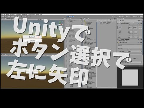 Unityでボタンを選択すると左に矢印がでるようにする処理の作り方