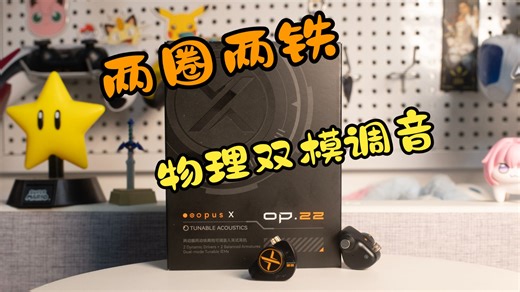 两圈两铁＆物理双模调音 ooopusX未知作品Op.22 入耳式有线耳机上手体验（附云视听）