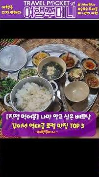 [직접 먹어본] 나만 알고싶은 베트남 꾸이년 역대급 로컬 맛집 TOP3 #베트남여행 #꾸이년 #꾸이년맛집 #꾸이년여행 #베트남자유여행 #여행주머니 #베트남로컬맛집 #베트남한달살기