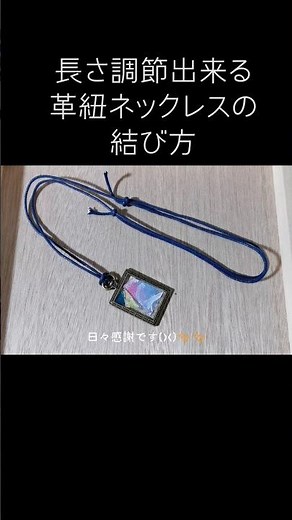 長さを調節出来る革紐ネックレスの結び方 #ハンドメイド