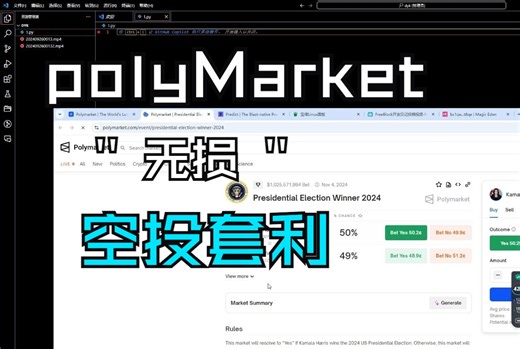 币圈以太坊科学家区块链教程web3python【Polymarket空投交互以及风险对冲套利】