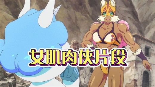女肌肉侠卡通片段