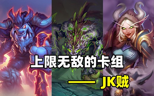 上限拉满！曾经最热门的卡组！JK贼！【炉石博物馆 182】