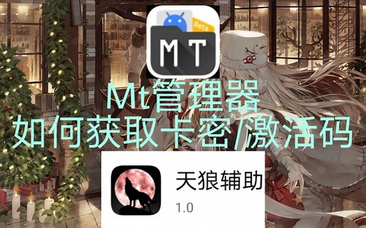 Mt管理器『逆向思维』之如何获取卡密/激活码（天狼辅助）