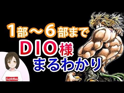 【ジョジョ】ディオの歴史 - 復活と再登場を繰り返すDIO様の魅力と最後は？＜1部･2部･3部･4部･5部･6部＞