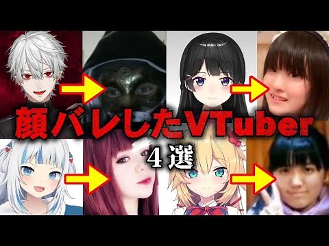 【ゆっくり解説】衝撃的な身バレ・顔バレをしたVTuber４選をゆっくり解説