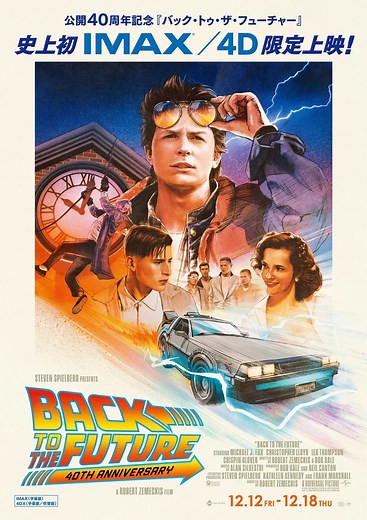 『バック・トゥ・ザ・フューチャー』 公開40周年限定上映が決定！！！予告編