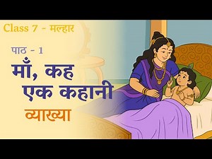 Maa, Kah Ek Kahaani | Class 7 | Malhar - NCERT | Explanation | माँ, कह एक कहानी | Chapter 1