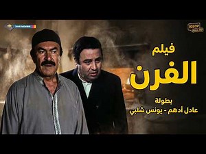 فيلم الدراما الحصري🚨 الفرن | يونس شلبي والبرنس عادل أدهم🔥 | جبروت المعلم داغر مع "عوض" الغلبان 😱