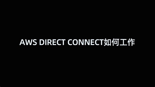 AWS direct connect 是如何工作的