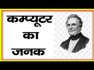 Father of Computer || Computer ke Janak || कम्प्यूटर के जनक