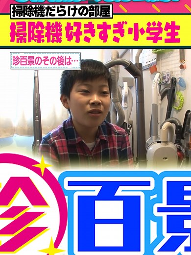 掃除機好きすぎ小学生の珍百景特別編