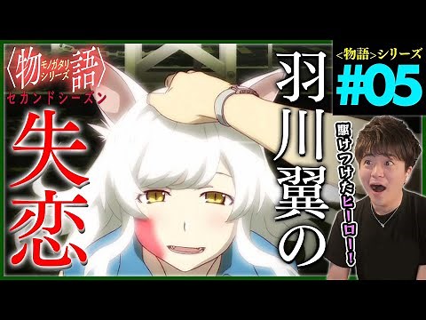 物語シリーズ セカンドシーズン 猫物語(白) 第5話 アニメリアクション 同時視聴 Monogatari Series Season 2 Ep 5 Anime Reaction つばさタイガー