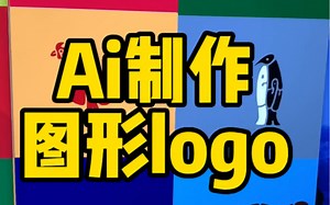 Ai制作图形logo