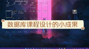 数据库课程设计(简单的Java项目开发案例)