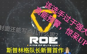 【Springer】ROE战场惊现宇宙级操作！与斗鱼前一哥55开 (斯普林格队长生涯首作.beta)