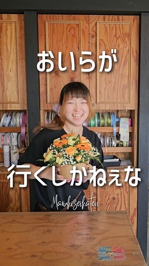 マルキ生花店/常滑花屋 | 過去の投稿はこちら→@maruki.seikaten 【おいらが行くしかねぇな】 突然音楽をかけられすぎてる りなちゃん🤣 今日は、配達に行く責任感を #マユリカミーム で表現しております🤣 一緒に踊ってくれるお客様募集中です💃 マルキ生花店では 貰った相手はもちろん... | Instagram