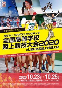 全国高等学校陸上競技大会2020兼 U20全国陸上競技大会：日本陸上競技連盟公式サイト - Japan Association of Athletics Federations