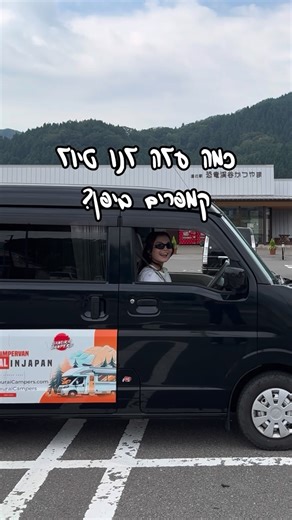 Merona | マロナ | Sakura Guide | Japan 🇯🇵 | ‎⁨ ⁨ כמה עלה לנו טיול קמפרים ביפן? 🚐 שמרו את הפוסט לפעם הבאה שאתם מתכננים יפן👇 ותשלחו לחבר/ה שחולמים על יפן עשינו 3 ימים טיול קמפרים במחןז...‎ | Instagram