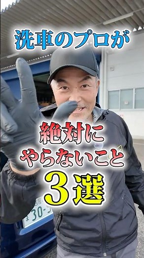 基本だけど、意外とやりがちです。プロがやらないこと３選 #カーケア #voodooride