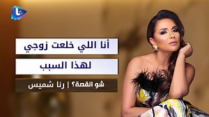 #رنا_شميّس : أنا اللي خلعت زوجي .. صح عشنا قصة حب 8 سنين بس طلبت الطلاق بعد 6 شهور من زواجنا لهذا السبب! . لقاء #شو_القصة كاملاً : https://youtu.be/fY1YVYGuXXg Rabia Zayyat Rana Shmayess - رنا شميّس #Ltv | تلفزيون Ltv
