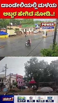 Dandeli Heavy Rain : ದಾಂಡೇಲಿಯಲ್ಲಿ ಮಳೆಯ ಅಬ್ಬರ ಹೇಗಿದೆ ನೋಡಿ!