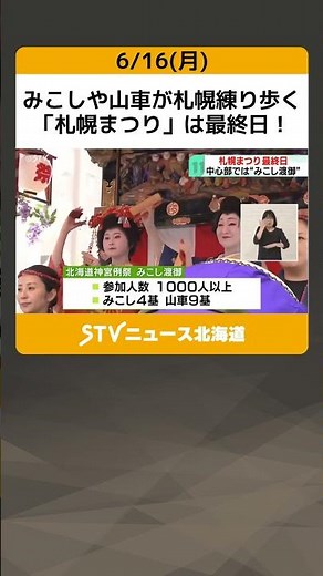 みこしや山車が札幌練り歩く 「札幌まつり」は最終日！ 和楽器の演奏も…参加者1000人以上 北海道神宮 #shorts