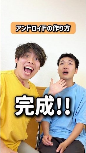 アンドロイドの作り方 # #コント # #マサムネ #田中雄大