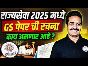 Rajyaseva 2025 GS Paper Structure | Complete Detail of Rajyaseva 2025 Exams | MPSC Wallah