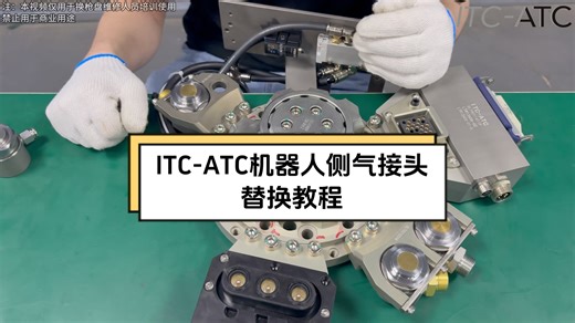 ITC-ATC机器人侧气接头替换教程