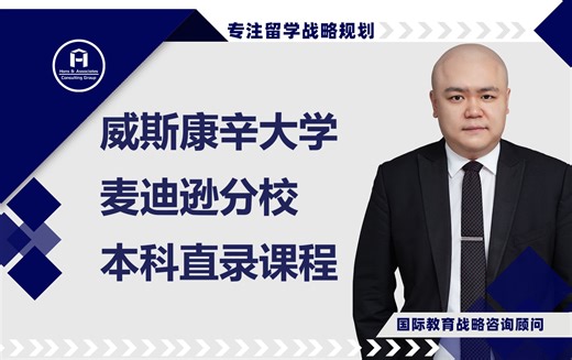 [HCG] - 威斯康辛大学-麦迪逊分校 商学院 本科直录课程 UW–Madison Direct Admission to the School of Bus