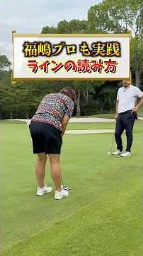 今までの癖があるからオーバーさせるのが難しい🤣でも確実にそっちの方が次が入りやすくなるんです😊#福嶋晃子#プロゴルファー#ゴルフ#グリーン周り#パター練習#クラブ調整#スイング
