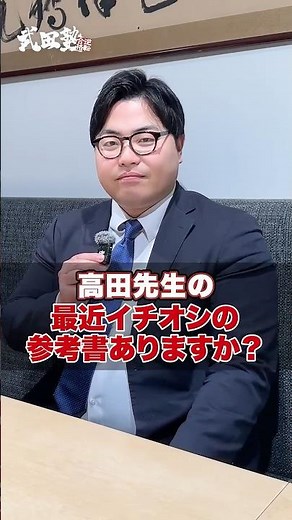 [Must-see for exam takers] Does Mr. Takada have a recent favorite textbook? #TakedaJuku #textbook...