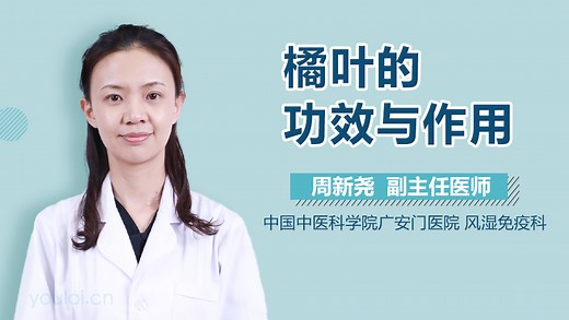 橘叶的功效与作用-有来医生