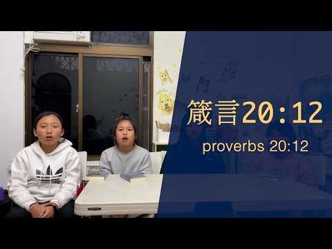 箴言20章12節 Proverbs 20:12
