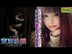 【L 東京喰種】やはり今回も…。前回優秀だった台をもう一回打ってみました!今日一の映え写真を撮れ#010(前半)[ゴラッジョTV]
