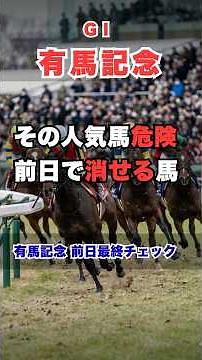 【有馬記念2025】前日に消すべき人気馬とは？的中率を上げる3つの最終チェック #有馬記念 #有馬記念予想 #競馬予想 #競馬 #G1 #中山競馬場 #競馬データ #競馬ファン #競馬YouTube