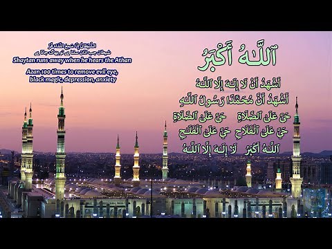 Azan(أذان) repeated+100 times. Hearing Azan Removes Jinns/spell/ black magic/evil eye. [HQ]