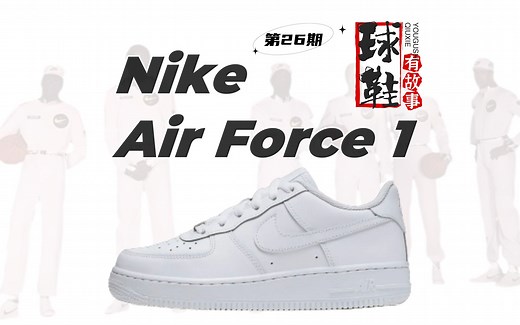 球鞋有故事 第26期 Nike Air Force 1 空军一号